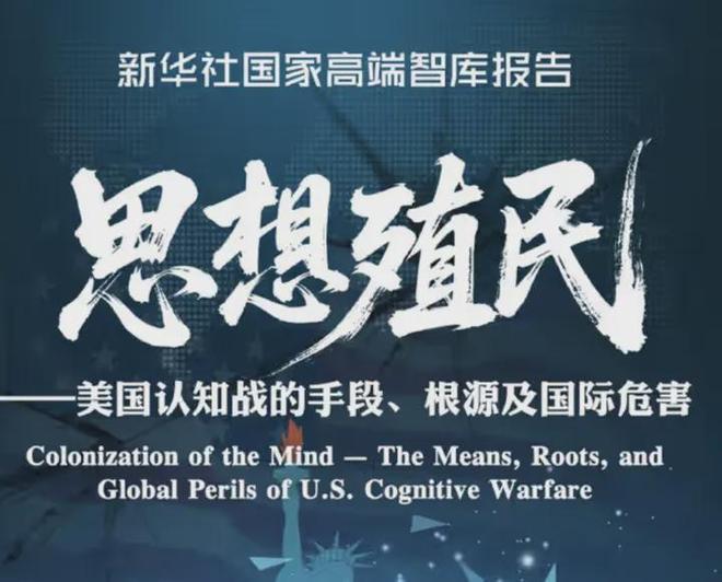 美式思想殖民大曝光认知战我们要开始反击了